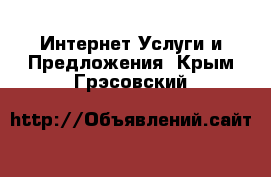 Интернет Услуги и Предложения. Крым,Грэсовский